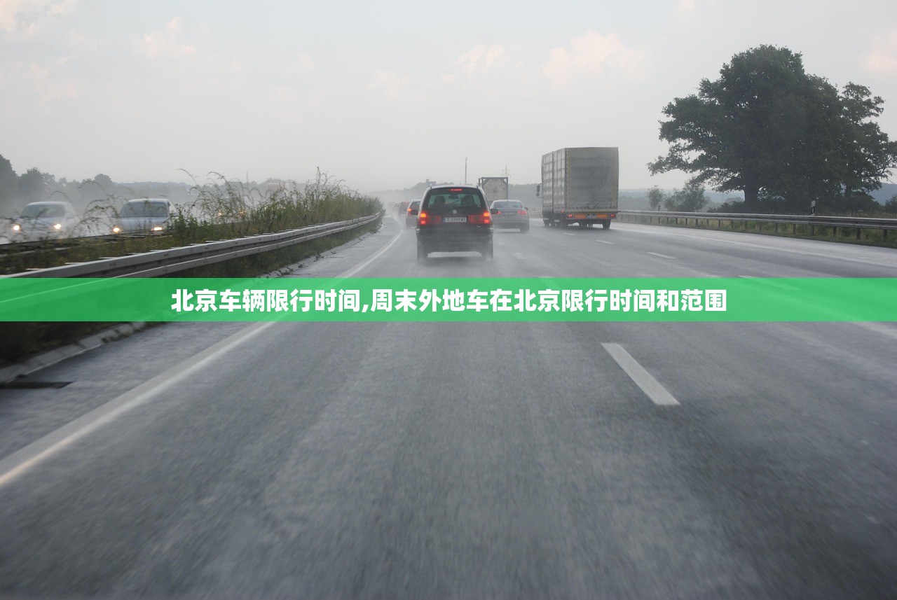 北京车辆限行时间,周末外地车在北京限行时间和范围 北京车辆限行时间,周末外地车在北京限行时间和范围