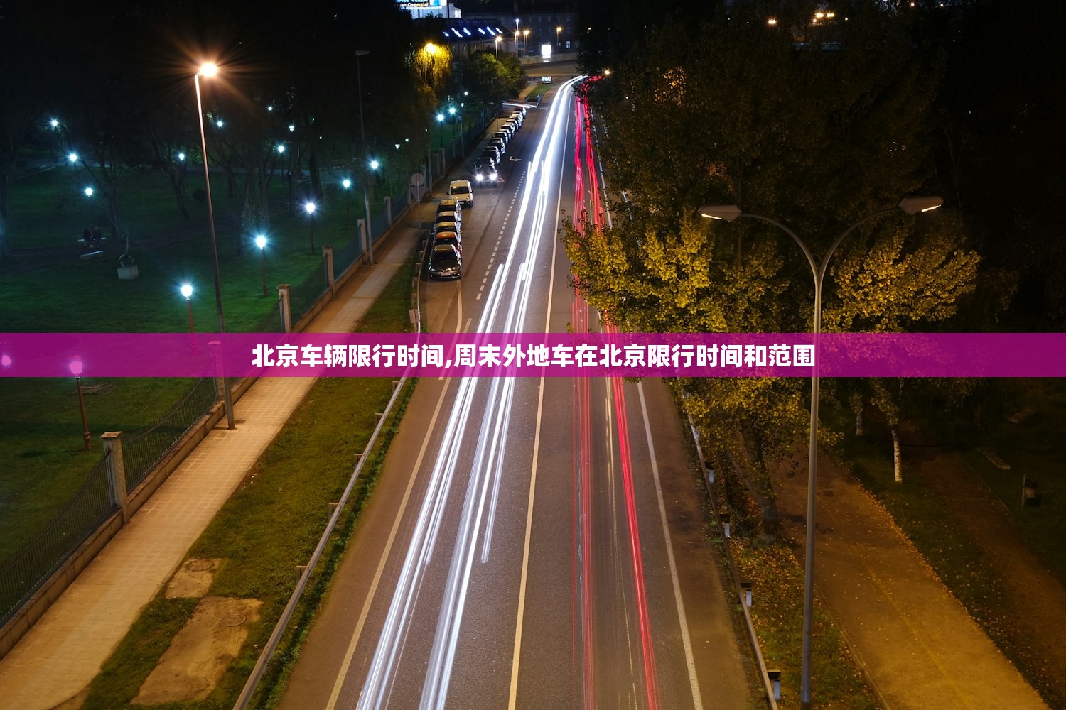 北京车辆限行时间,周末外地车在北京限行时间和范围 北京车辆限行时间,周末外地车在北京限行时间和范围