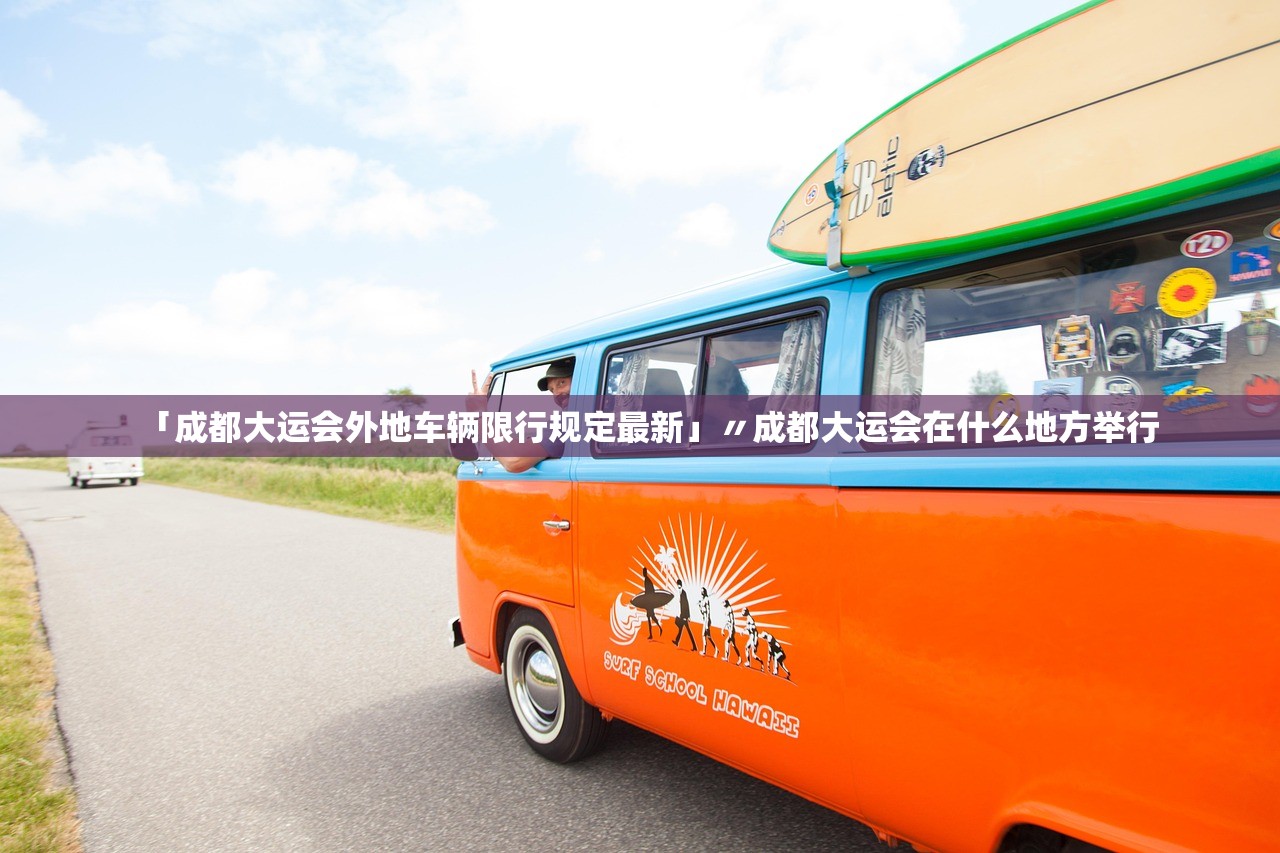 「成都大运会外地车辆限行规定最新」〃成都大运会在什么地方举行