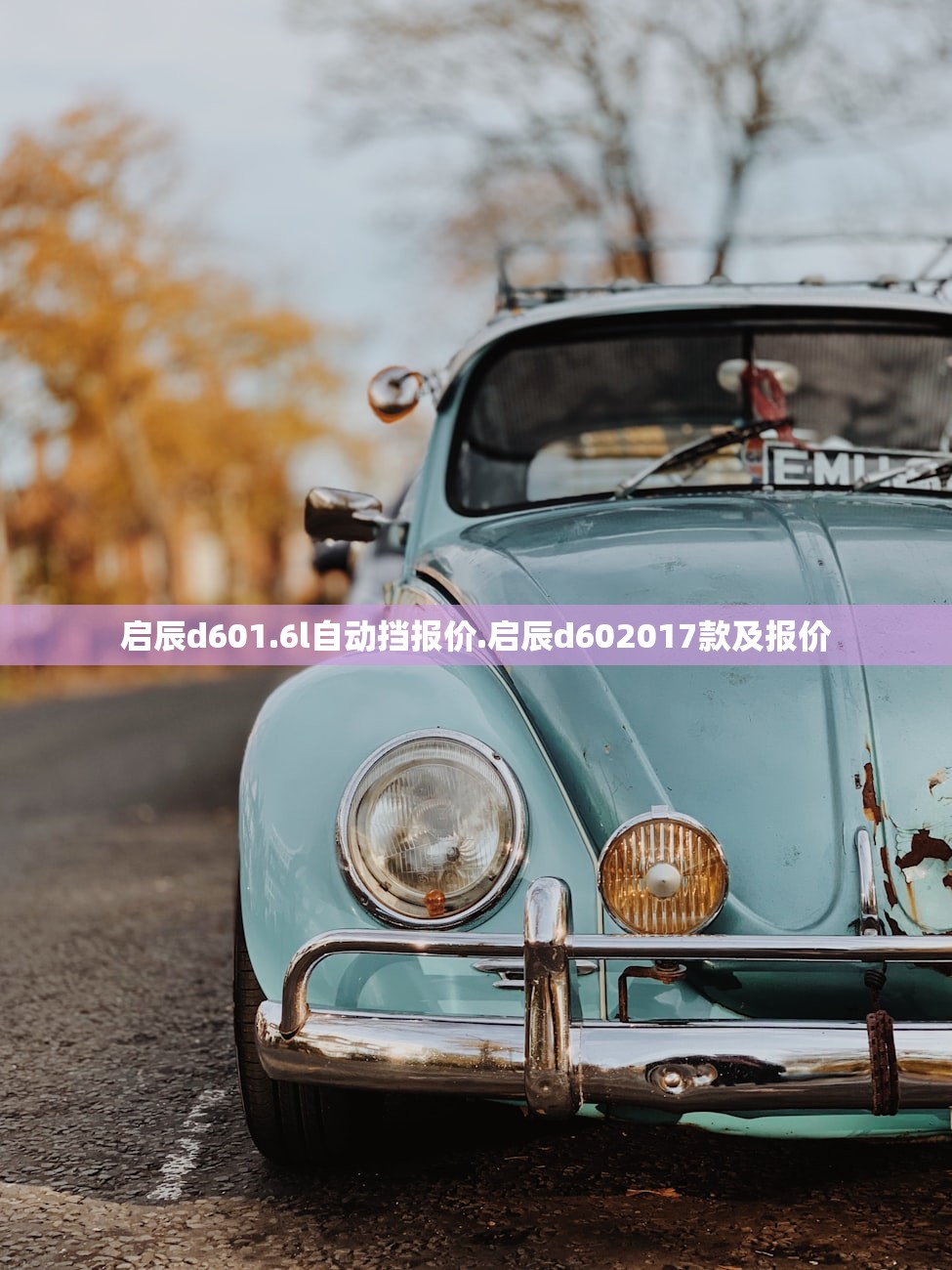 启辰d601.6l自动挡报价.启辰d602017款及报价 启辰d601.6l自动挡报价.启辰d602017款及报价