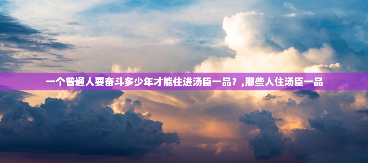 一个普通人要奋斗多少年才能住进汤臣一品？,那些人住汤臣一品