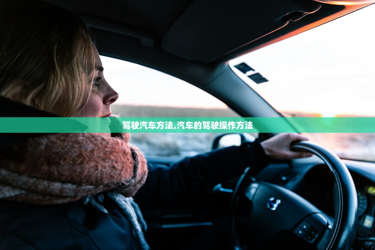 驾驶汽车方法,汽车的驾驶操作方法 驾驶汽车方法,汽车的驾驶操作方法