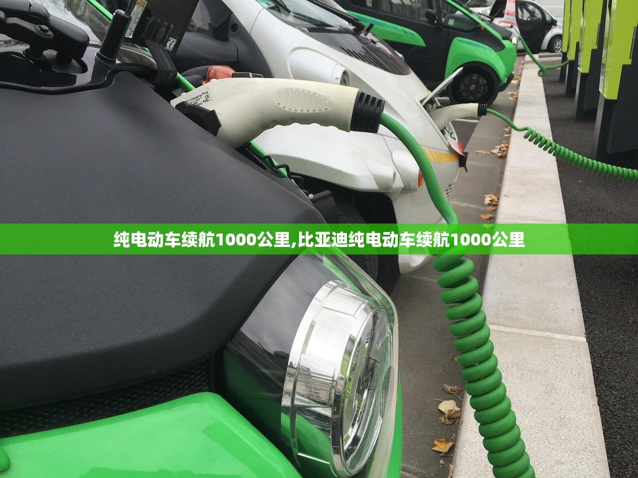 纯电动车续航1000公里,比亚迪纯电动车续航1000公里