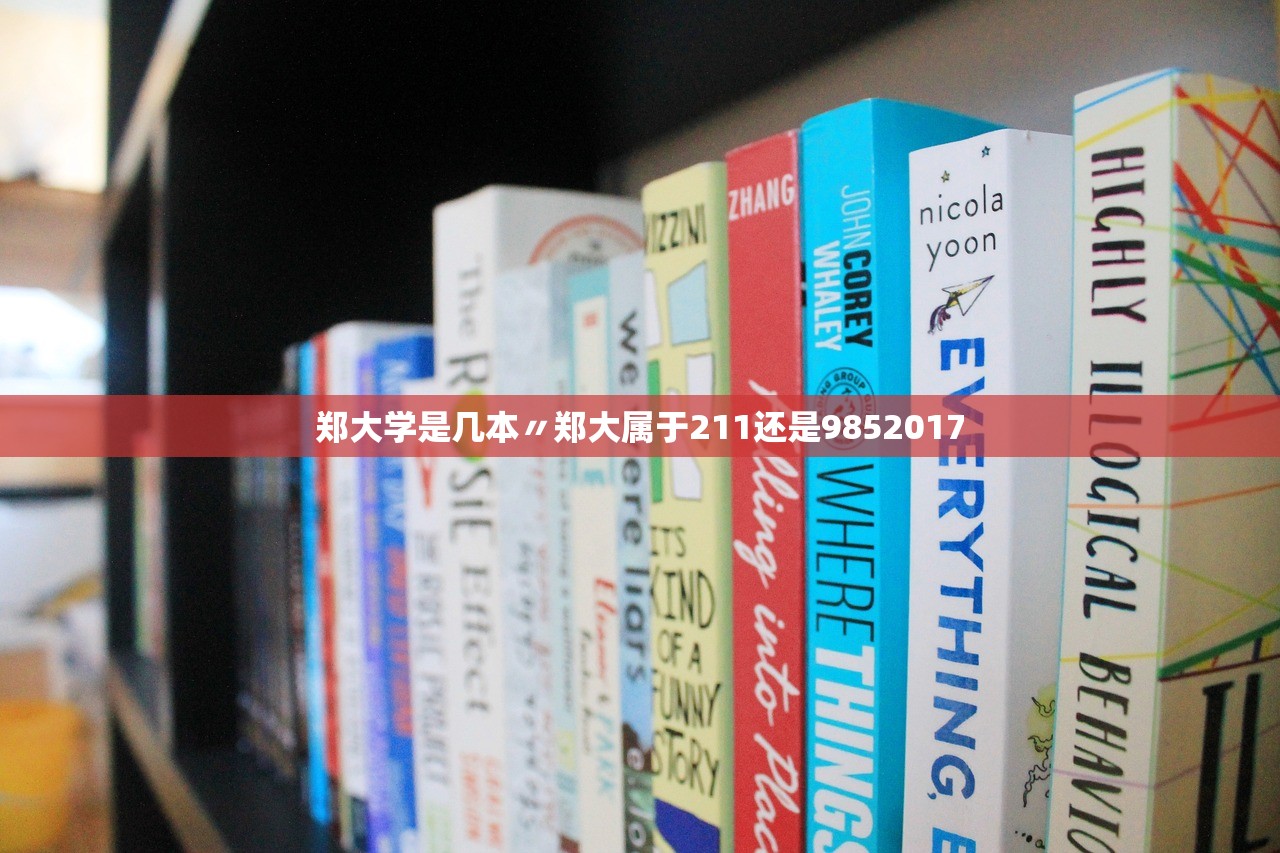 郑大学是几本〃郑大属于211还是9852017 郑大学是几本〃郑大属于211还是9852017