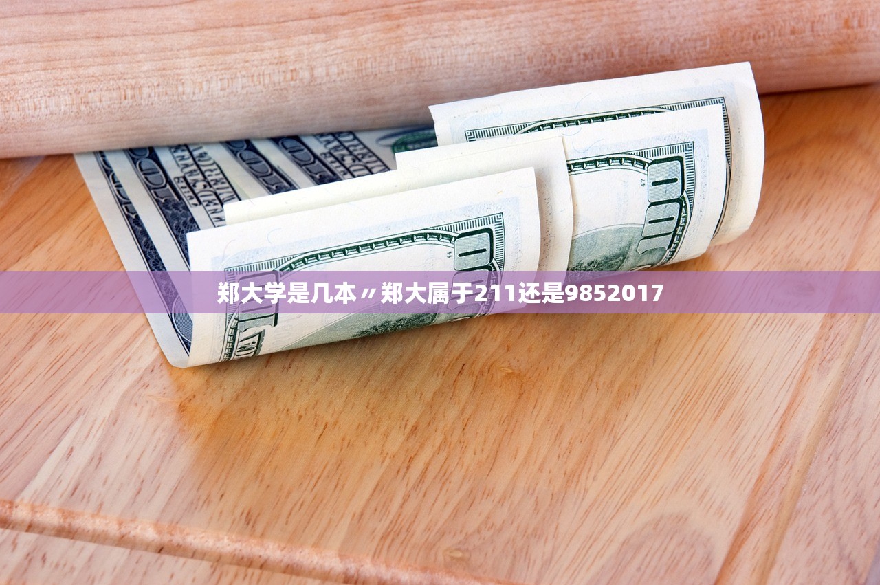 郑大学是几本〃郑大属于211还是9852017 郑大学是几本〃郑大属于211还是9852017