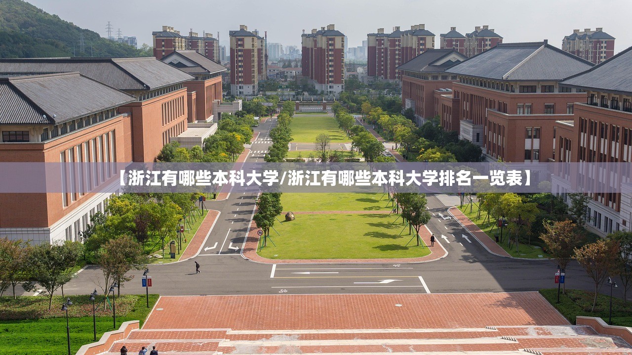 【浙江有哪些本科大学/浙江有哪些本科大学排名一览表】 【浙江有哪些本科大学/浙江有哪些本科大学排名一览表】