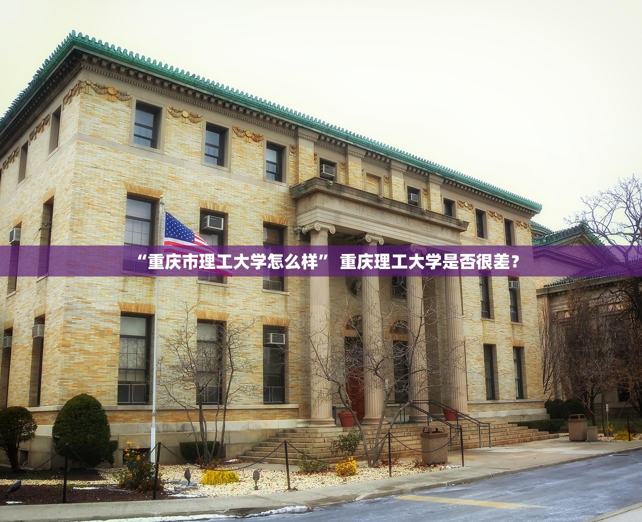 “重庆市理工大学怎么样” 重庆理工大学是否很差？