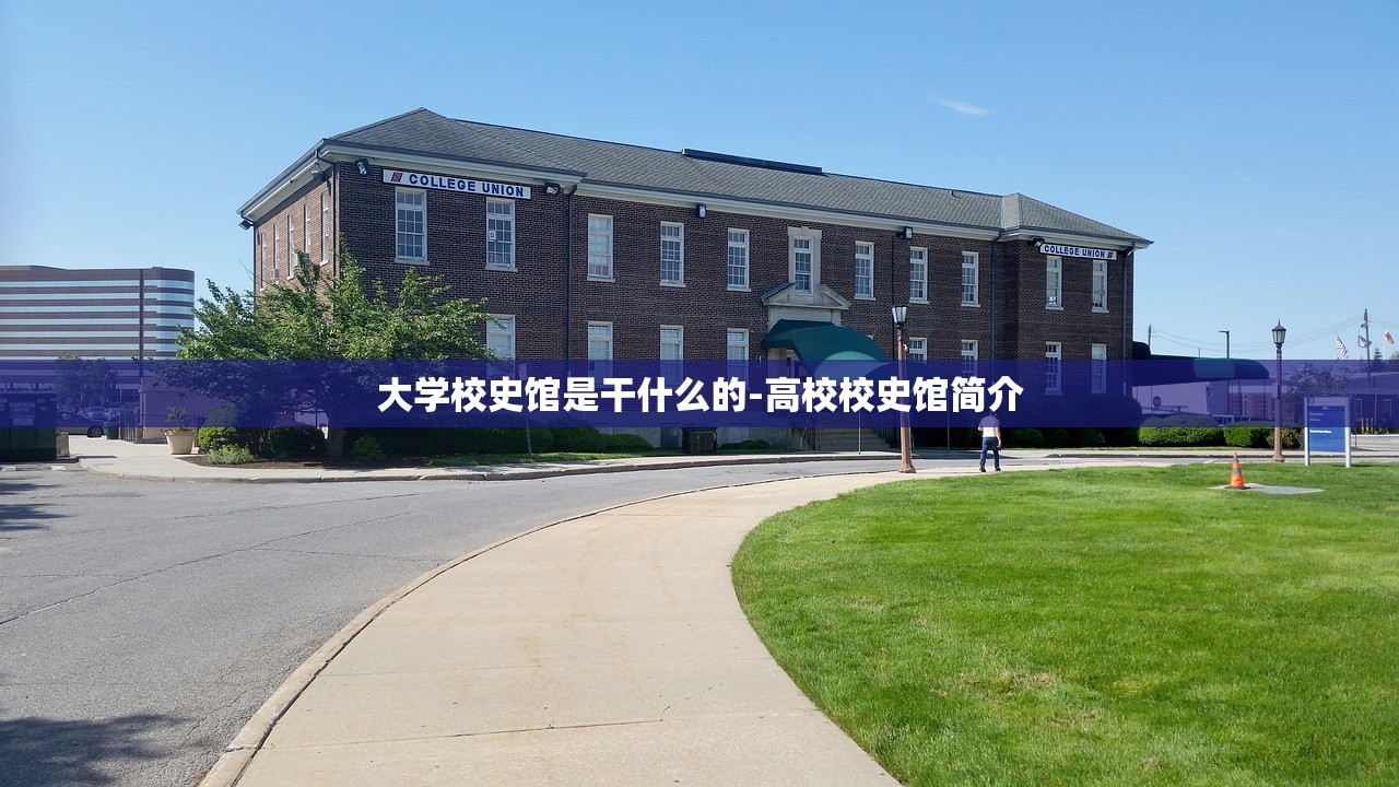 大学校史馆是干什么的-高校校史馆简介 大学校史馆是干什么的-高校校史馆简介