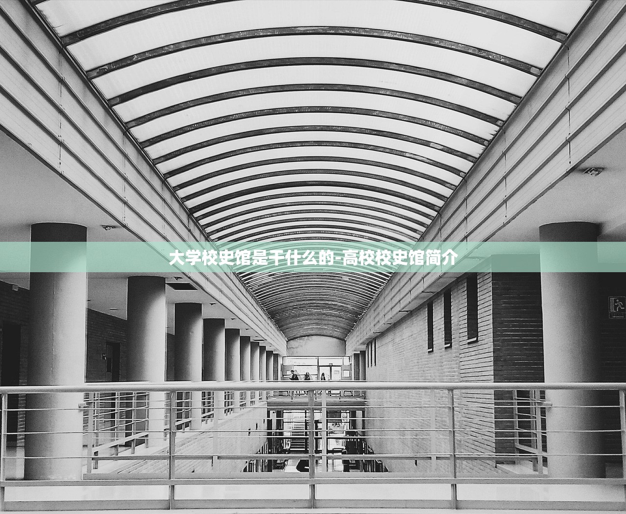 大学校史馆是干什么的-高校校史馆简介 大学校史馆是干什么的-高校校史馆简介