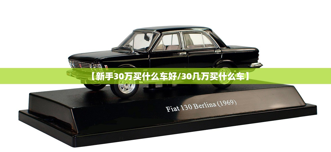 【新手30万买什么车好/30几万买什么车】
