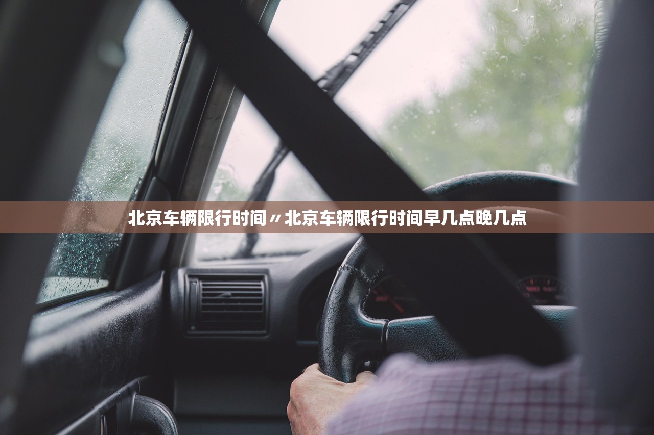 北京车辆限行时间〃北京车辆限行时间早几点晚几点
