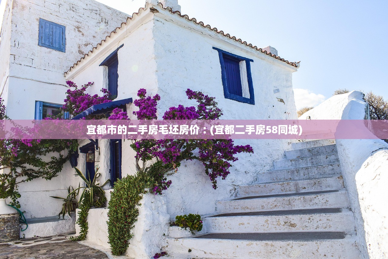 宜都市的二手房毛坯房价︰(宜都二手房58同城) 宜都市的二手房毛坯房价︰(宜都二手房58同城)