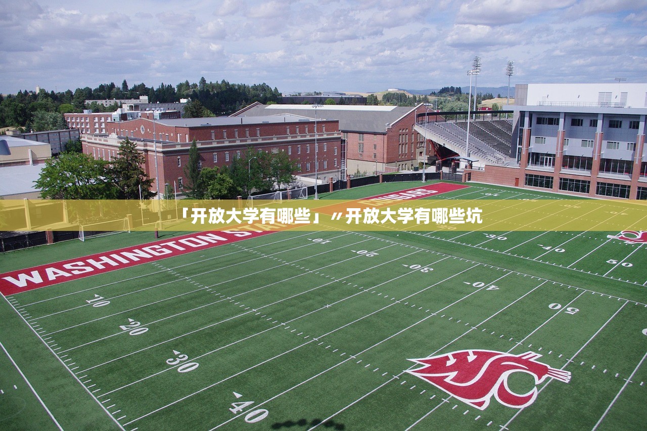 「开放大学有哪些」〃开放大学有哪些坑