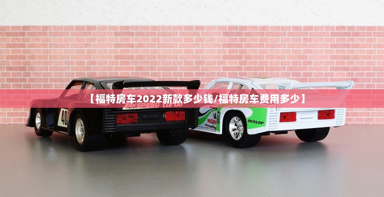 【福特房车2022新款多少钱/福特房车费用多少】 【福特房车2022新款多少钱/福特房车费用多少】