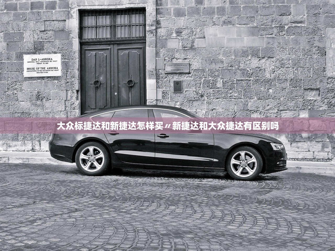 大众标捷达和新捷达怎样买〃新捷达和大众捷达有区别吗