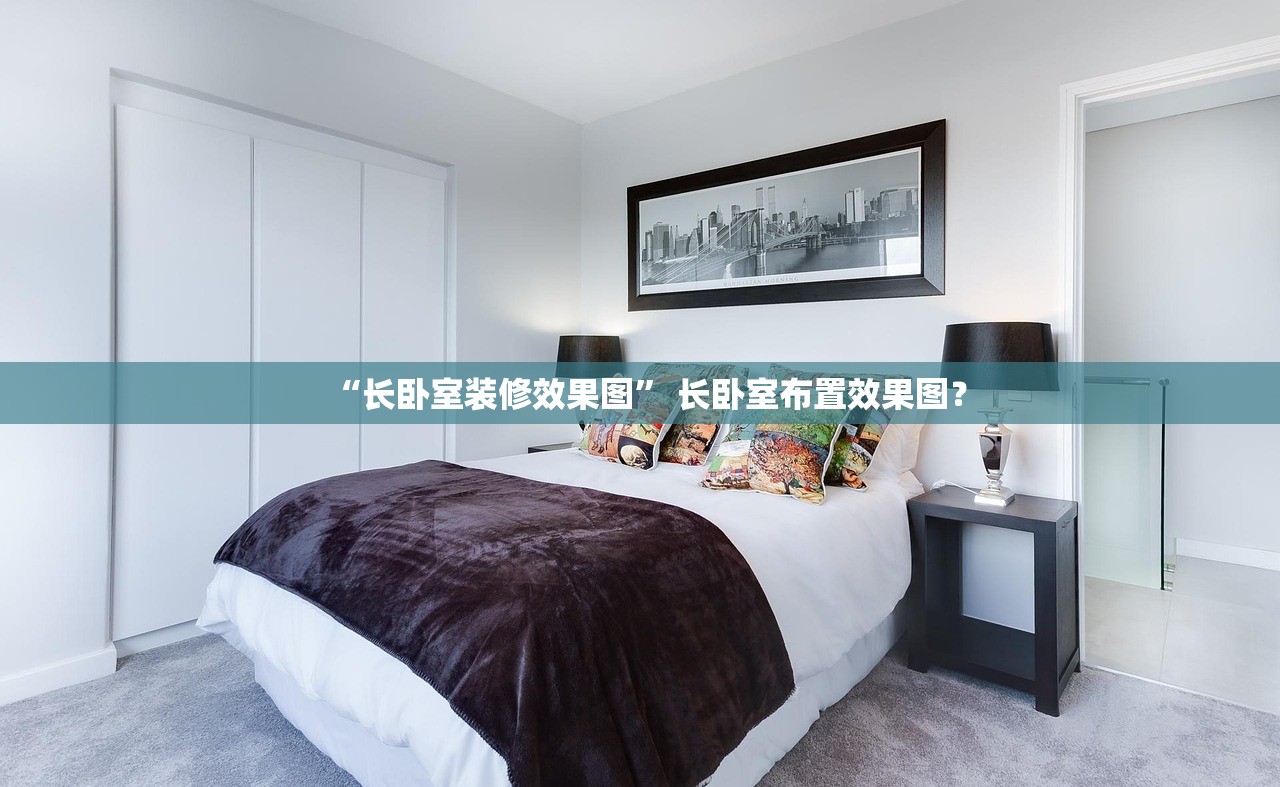 “长卧室装修效果图” 长卧室布置效果图？