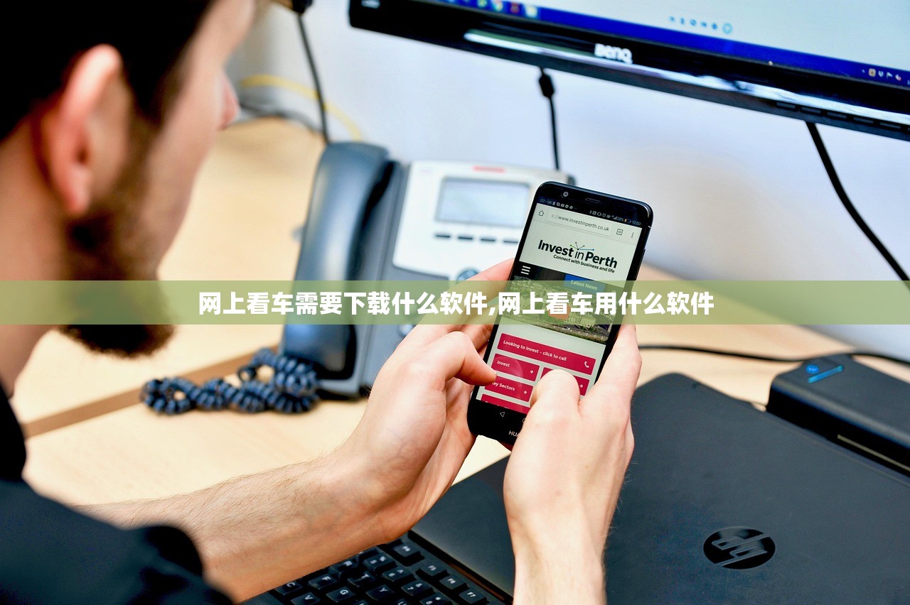 网上看车需要下载什么软件,网上看车用什么软件 网上看车需要下载什么软件,网上看车用什么软件