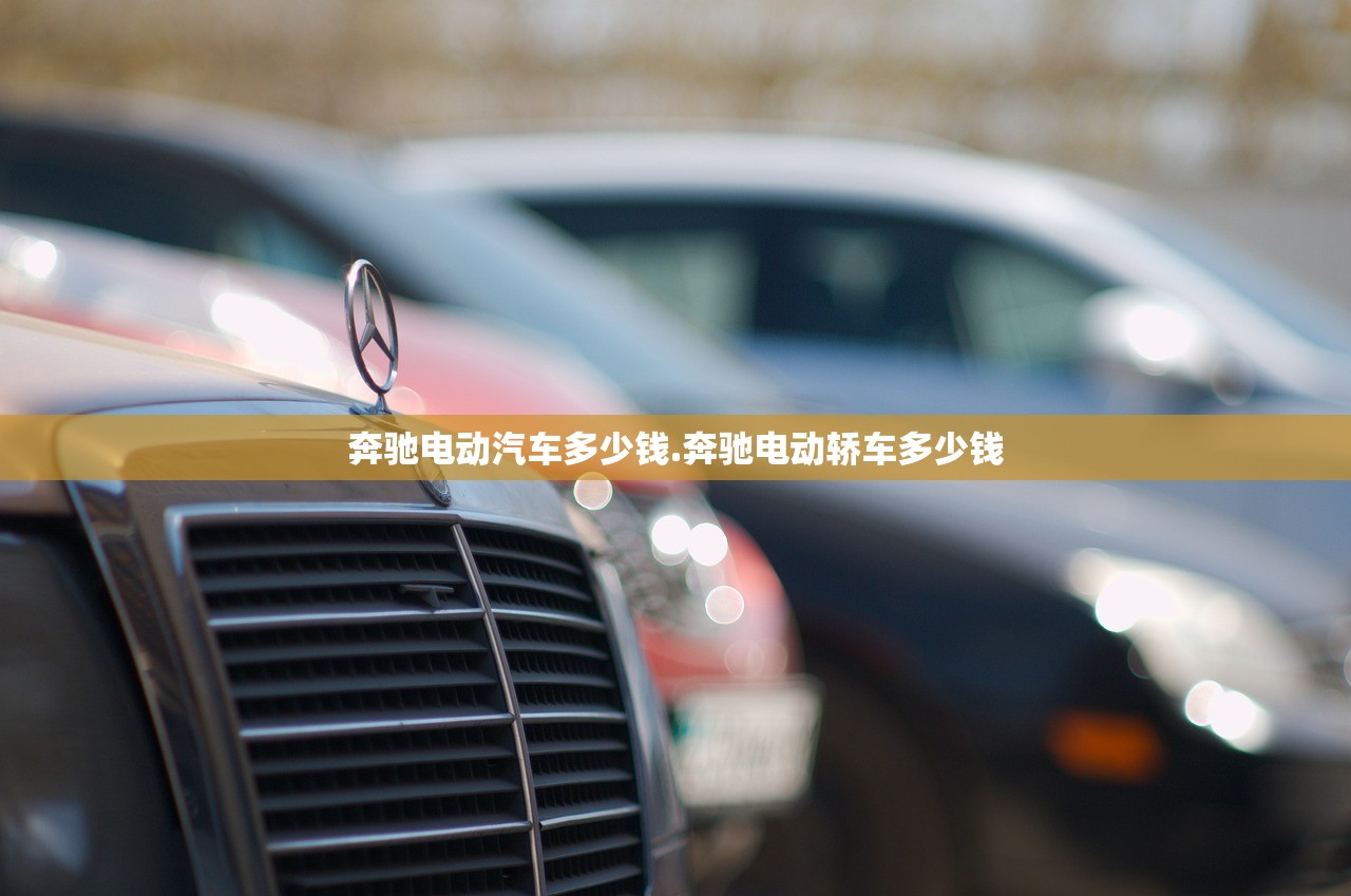 奔驰电动汽车多少钱.奔驰电动轿车多少钱