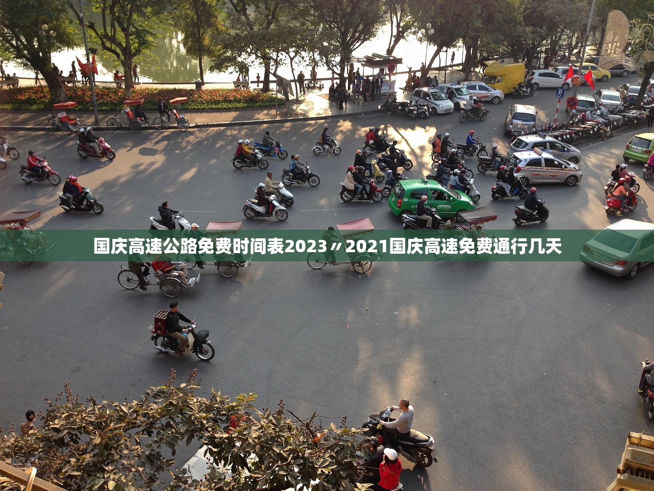国庆高速公路免费时间表2023〃2021国庆高速免费通行几天 国庆高速公路免费时间表2023〃2021国庆高速免费通行几天