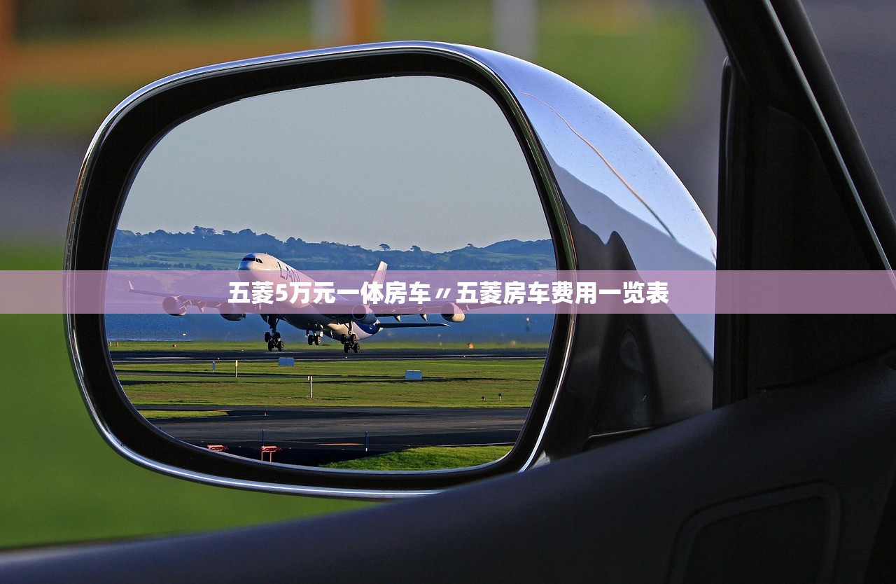 五菱5万元一体房车〃五菱房车费用一览表