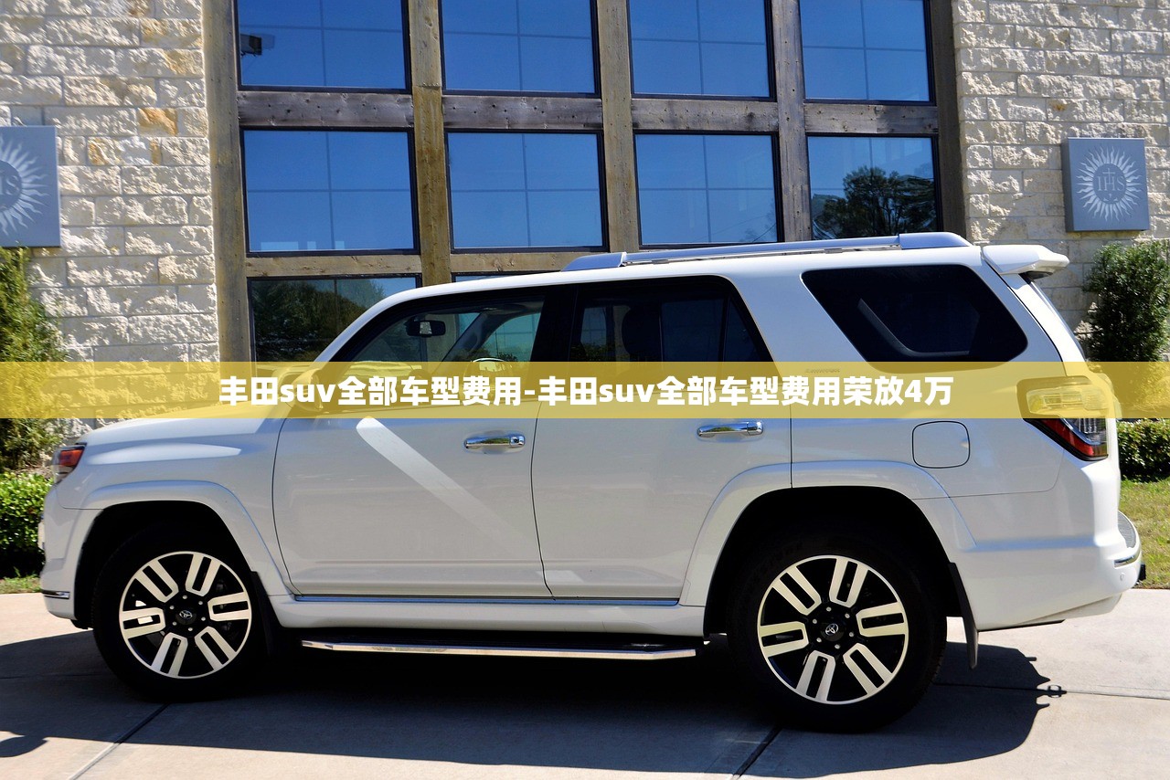 丰田suv全部车型费用-丰田suv全部车型费用荣放4万