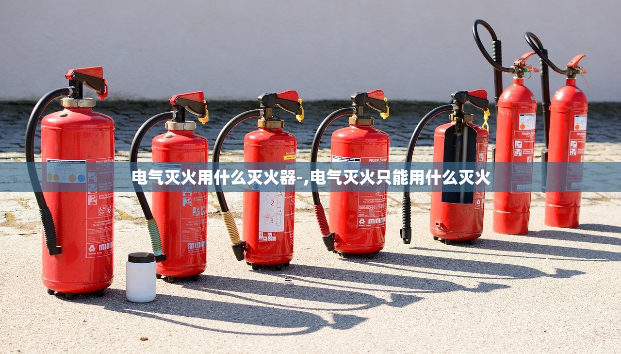 电气灭火用什么灭火器-,电气灭火只能用什么灭火