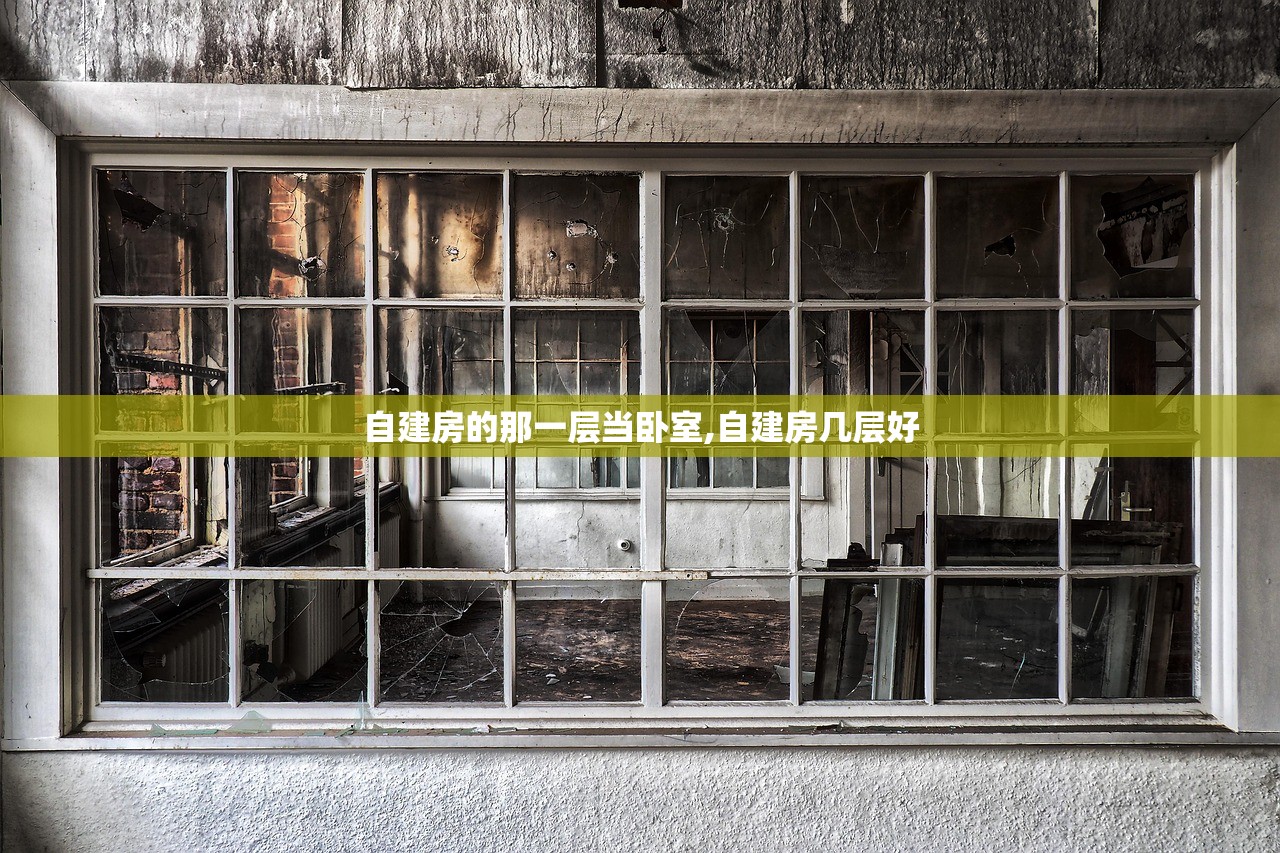 自建房的那一层当卧室,自建房几层好