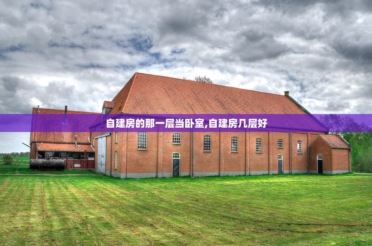 自建房的那一层当卧室,自建房几层好