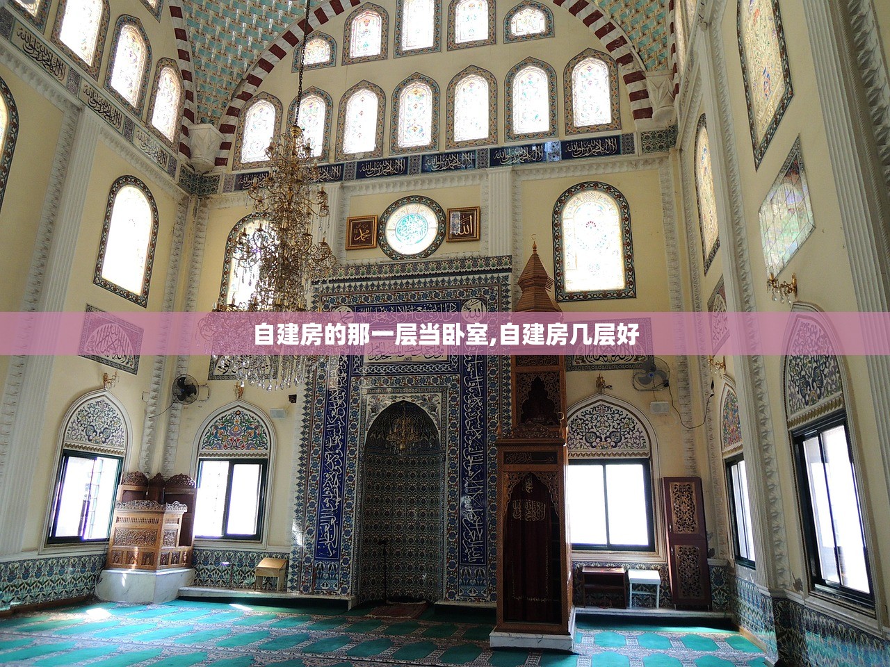 自建房的那一层当卧室,自建房几层好