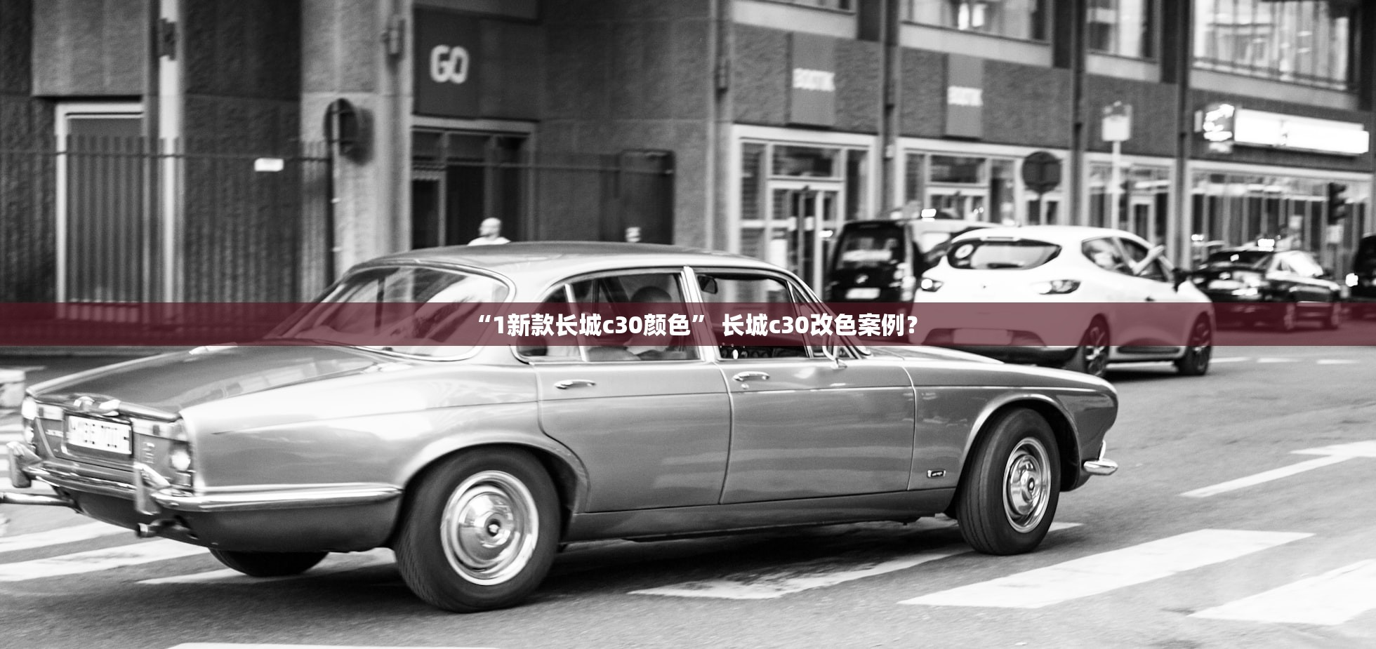 “1新款长城c30颜色” 长城c30改色案例？