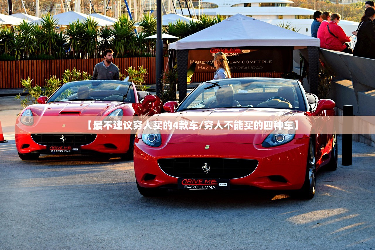 【最不建议穷人买的4款车/穷人不能买的四种车】 【最不建议穷人买的4款车/穷人不能买的四种车】