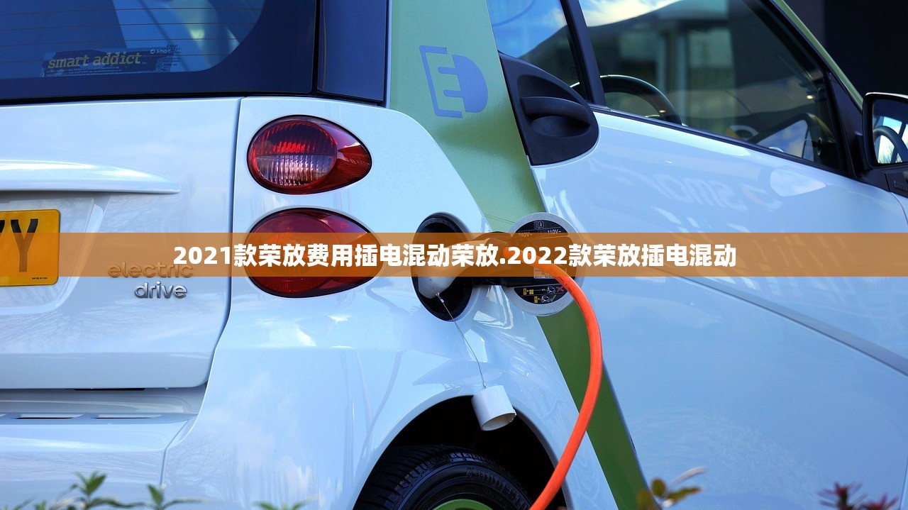 2021款荣放费用插电混动荣放.2022款荣放插电混动 2021款荣放费用插电混动荣放.2022款荣放插电混动