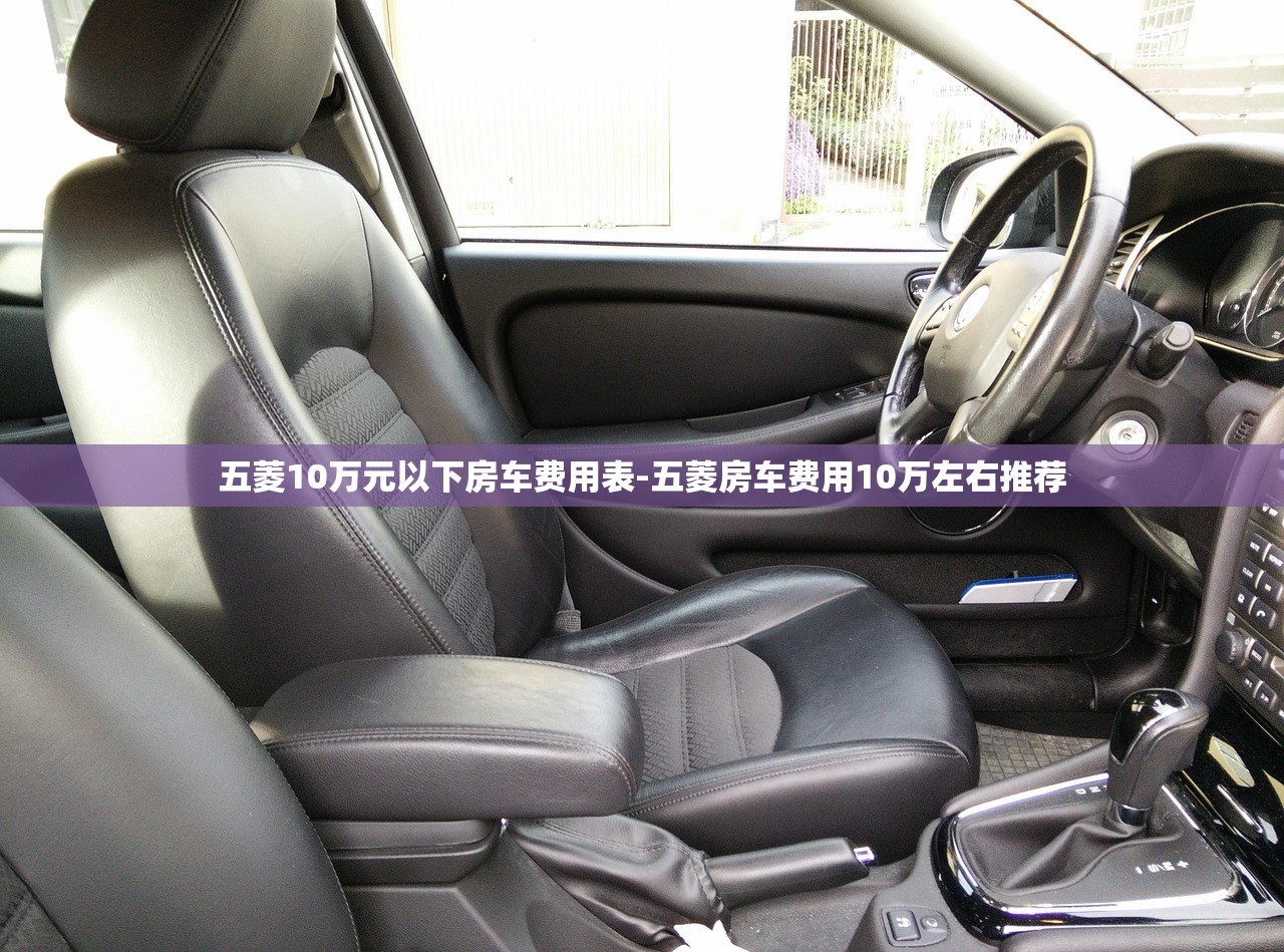 五菱10万元以下房车费用表-五菱房车费用10万左右推荐 五菱10万元以下房车费用表-五菱房车费用10万左右推荐