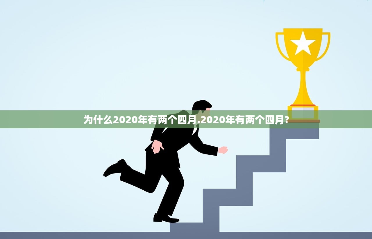 为什么2020年有两个四月.2020年有两个四月? 为什么2020年有两个四月.2020年有两个四月?