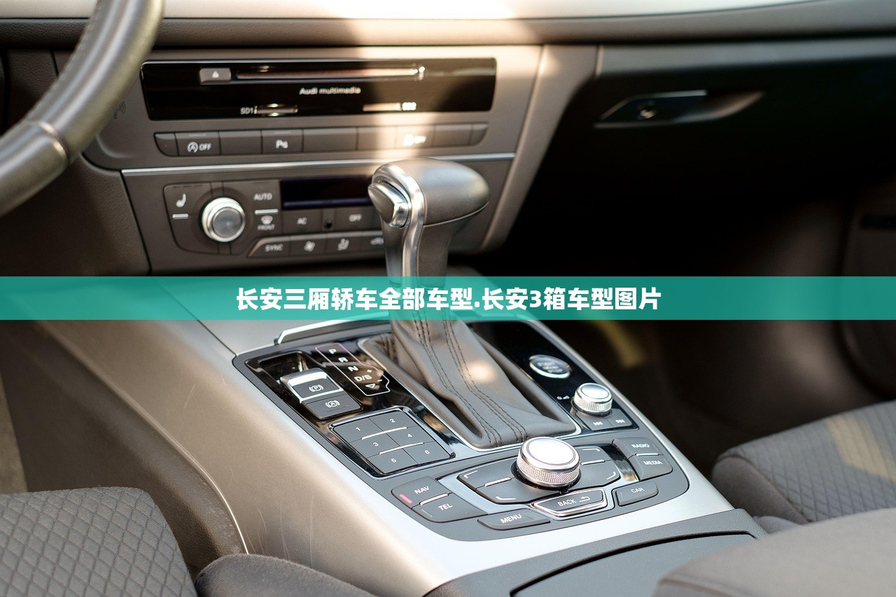 长安三厢轿车全部车型.长安3箱车型图片 长安三厢轿车全部车型.长安3箱车型图片