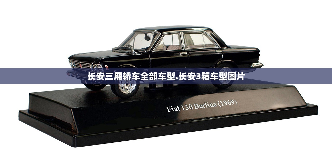 长安三厢轿车全部车型.长安3箱车型图片 长安三厢轿车全部车型.长安3箱车型图片