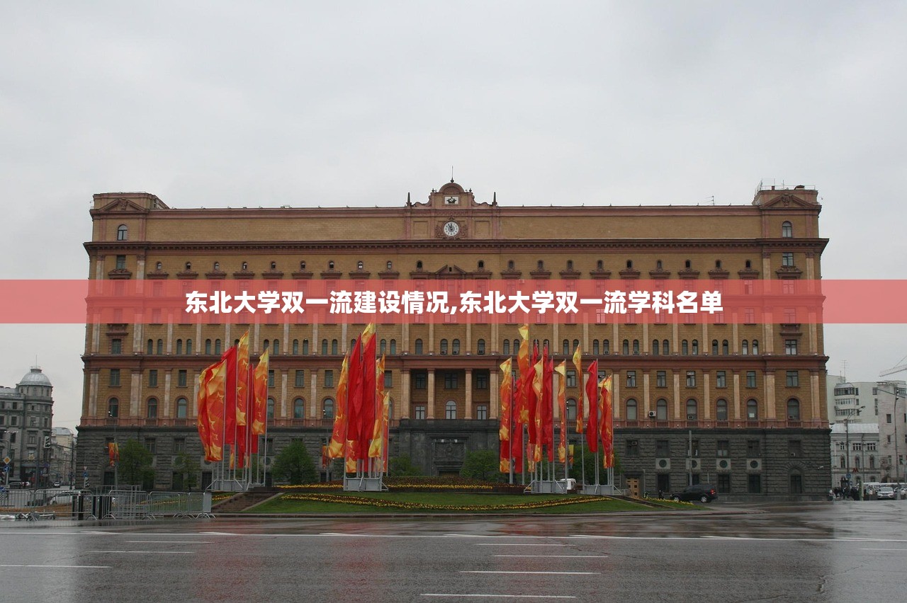 东北大学双一流建设情况,东北大学双一流学科名单