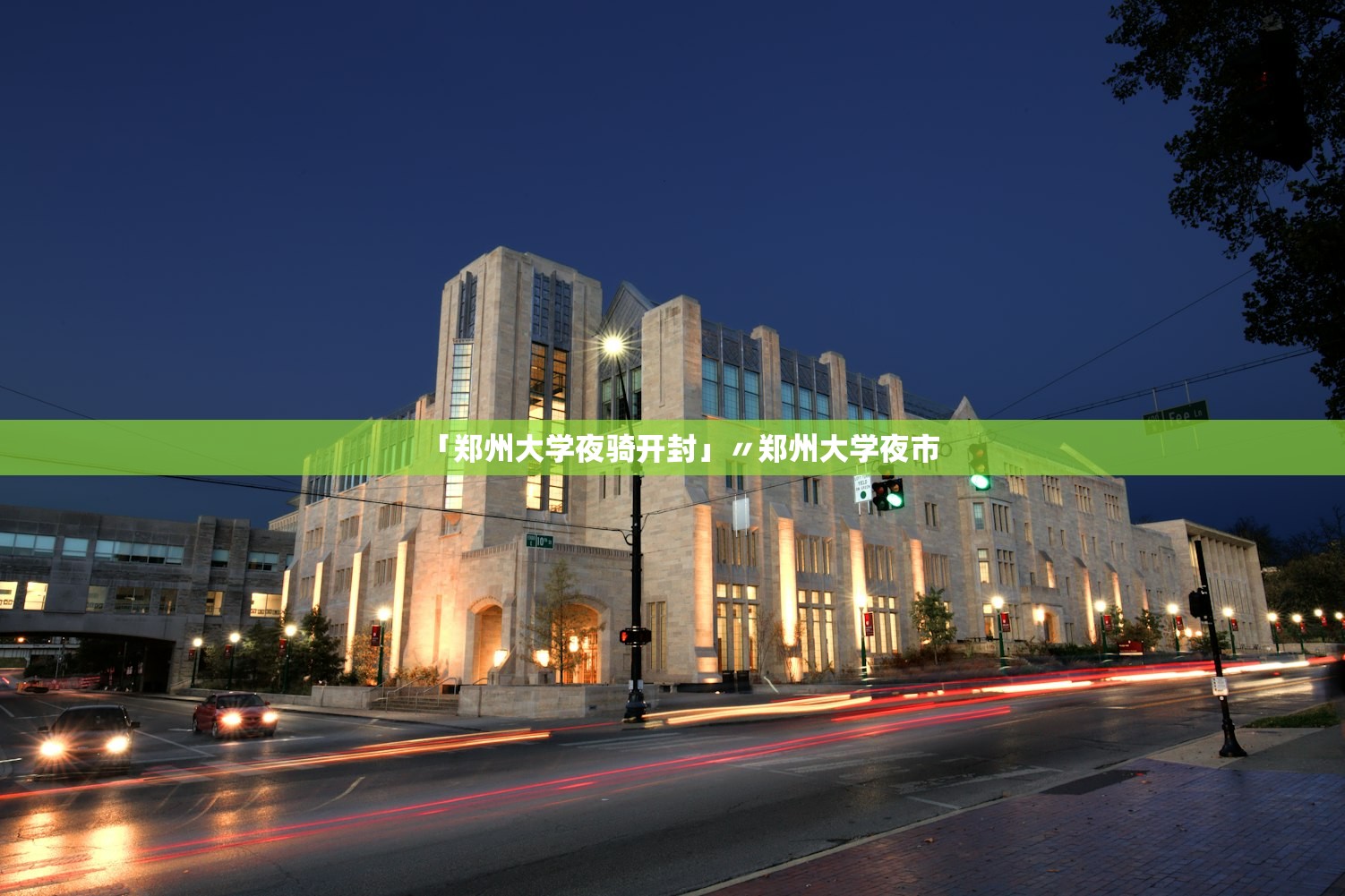 「郑州大学夜骑开封」〃郑州大学夜市