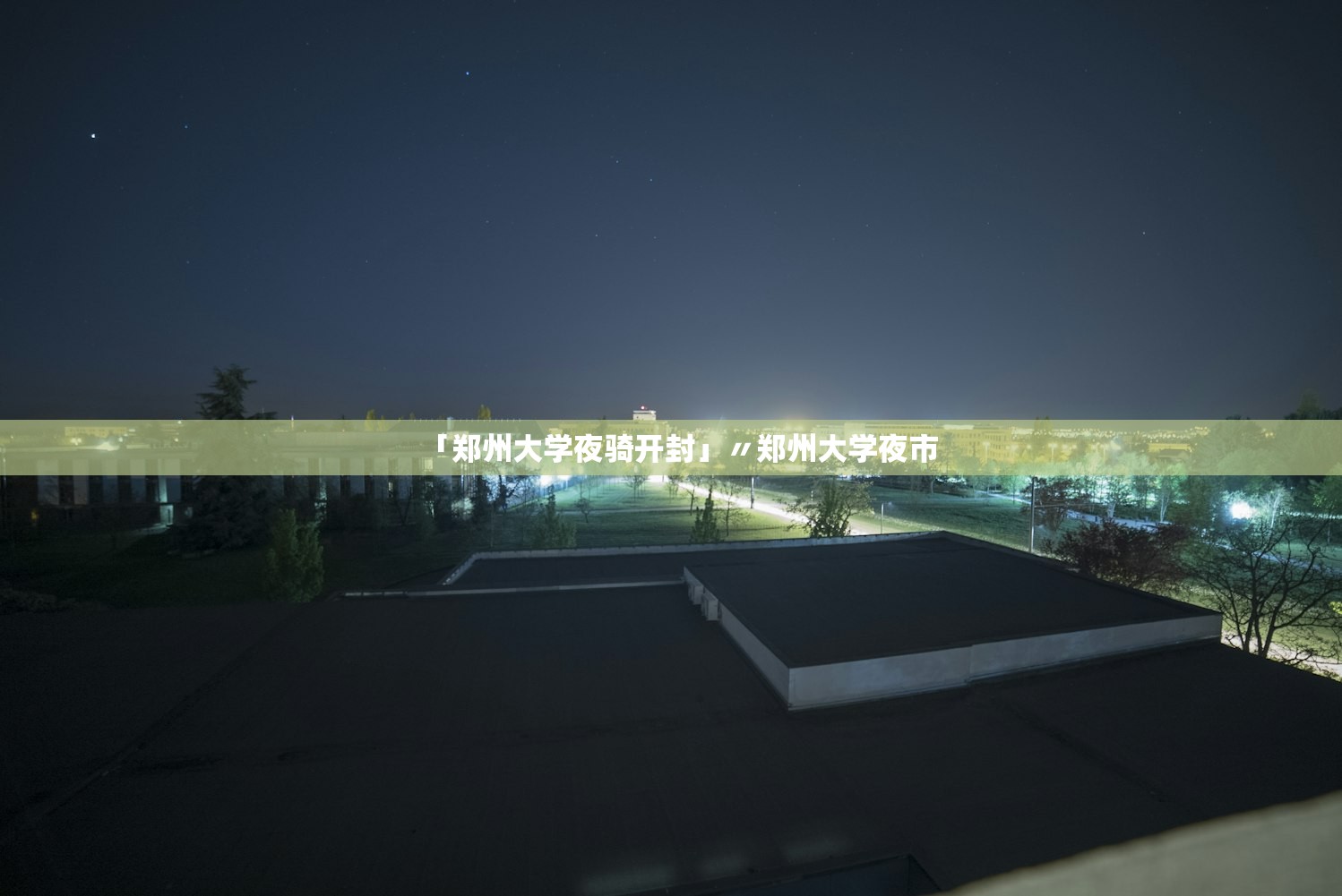 「郑州大学夜骑开封」〃郑州大学夜市