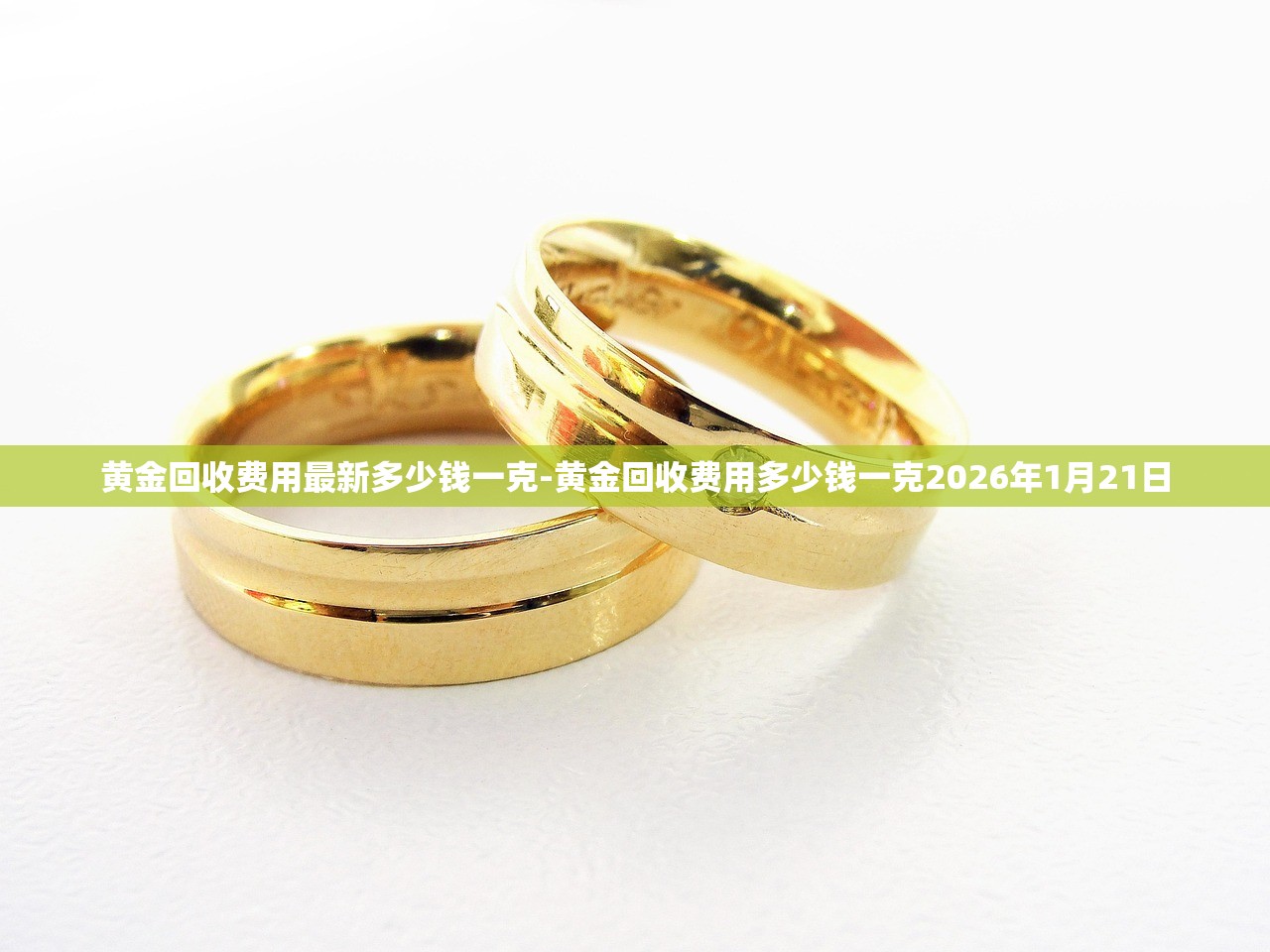 黄金回收费用最新多少钱一克-黄金回收费用多少钱一克2026年1月21日 黄金回收费用最新多少钱一克-黄金回收费用多少钱一克2026年1月21日