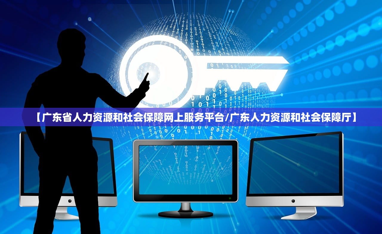 【广东省人力资源和社会保障网上服务平台/广东人力资源和社会保障厅】