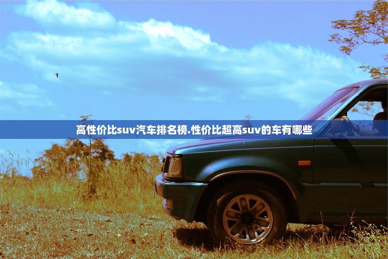 高性价比suv汽车排名榜.性价比超高suv的车有哪些 高性价比suv汽车排名榜.性价比超高suv的车有哪些
