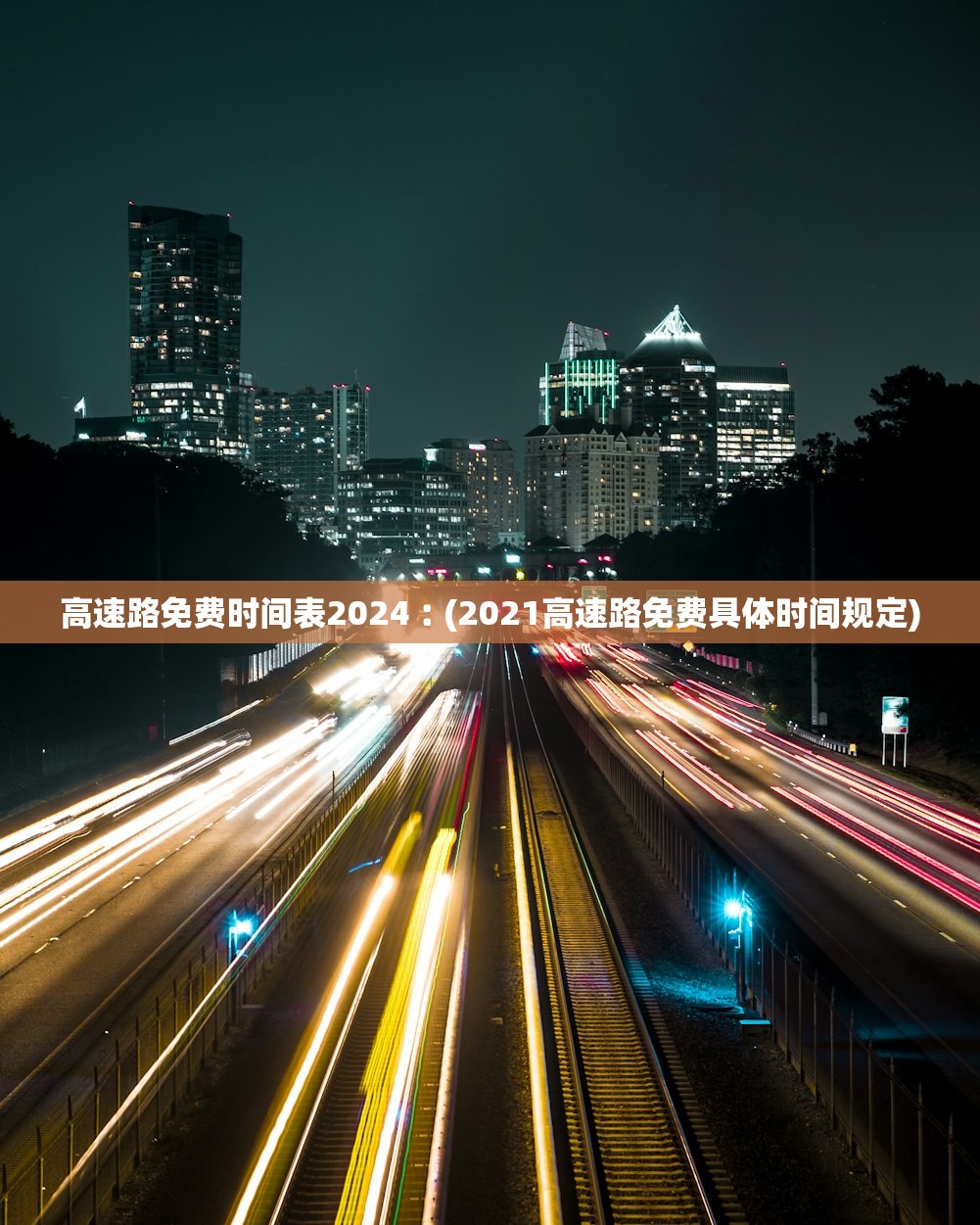 高速路免费时间表2024︰(2021高速路免费具体时间规定)