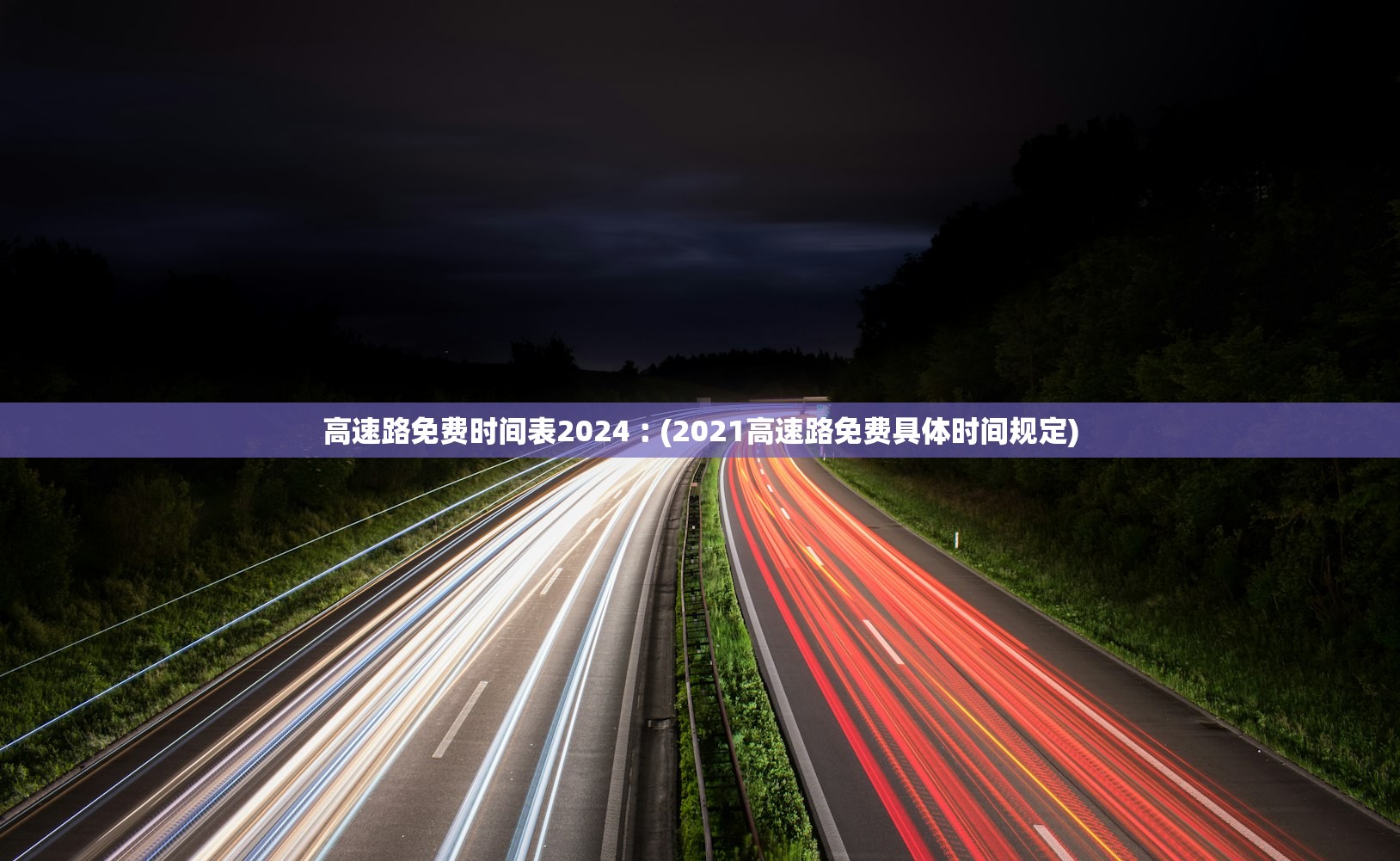 高速路免费时间表2024︰(2021高速路免费具体时间规定)