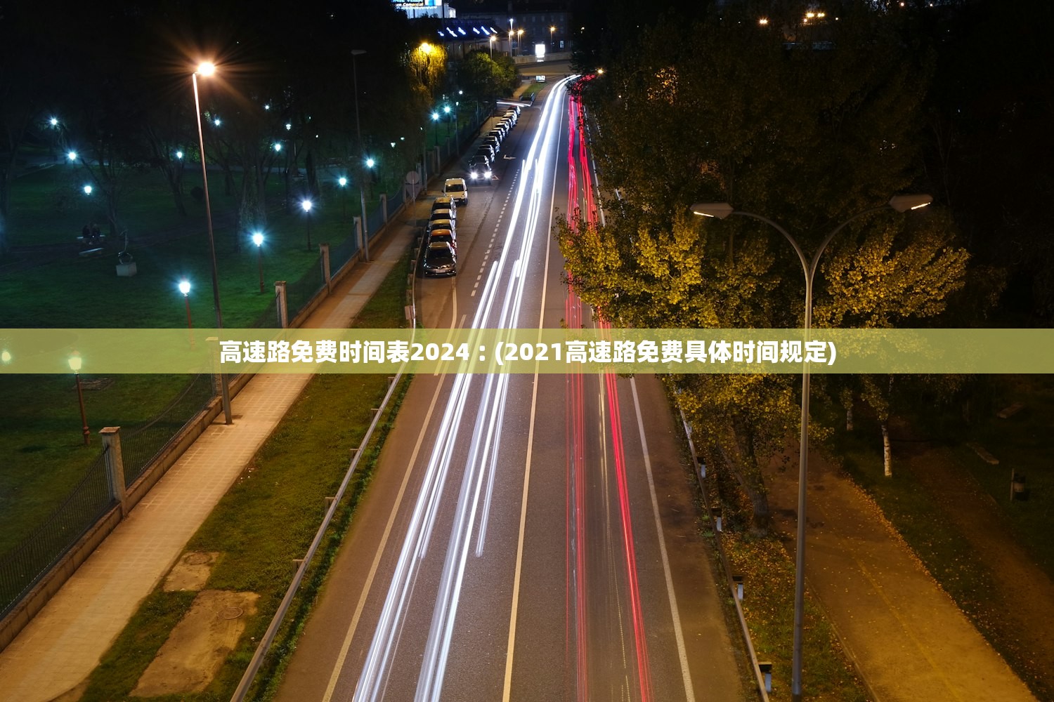 高速路免费时间表2024︰(2021高速路免费具体时间规定)