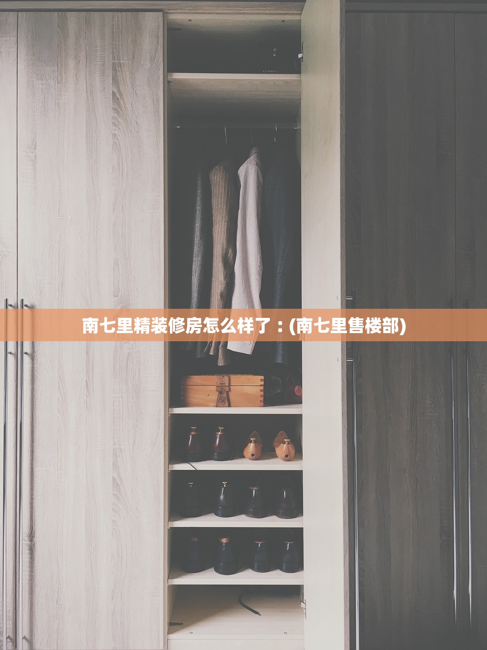 南七里精装修房怎么样了︰(南七里售楼部) 南七里精装修房怎么样了︰(南七里售楼部)