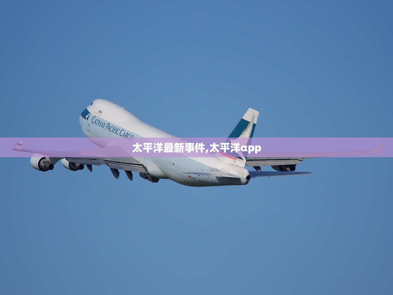 太平洋最新事件,太平洋αpp 太平洋最新事件,太平洋αpp