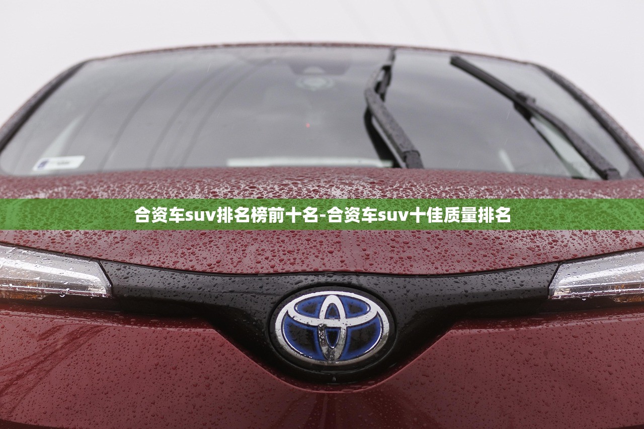 合资车suv排名榜前十名-合资车suv十佳质量排名 合资车suv排名榜前十名-合资车suv十佳质量排名