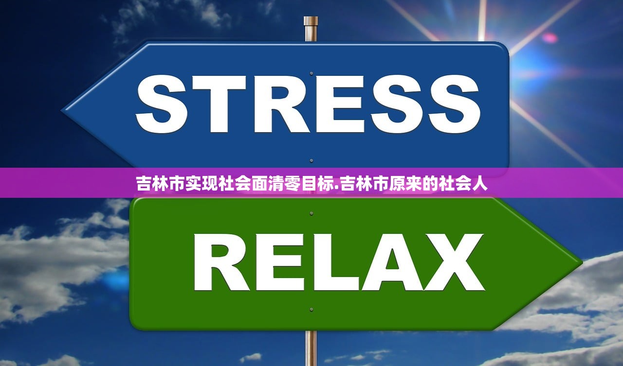 吉林市实现社会面清零目标.吉林市原来的社会人