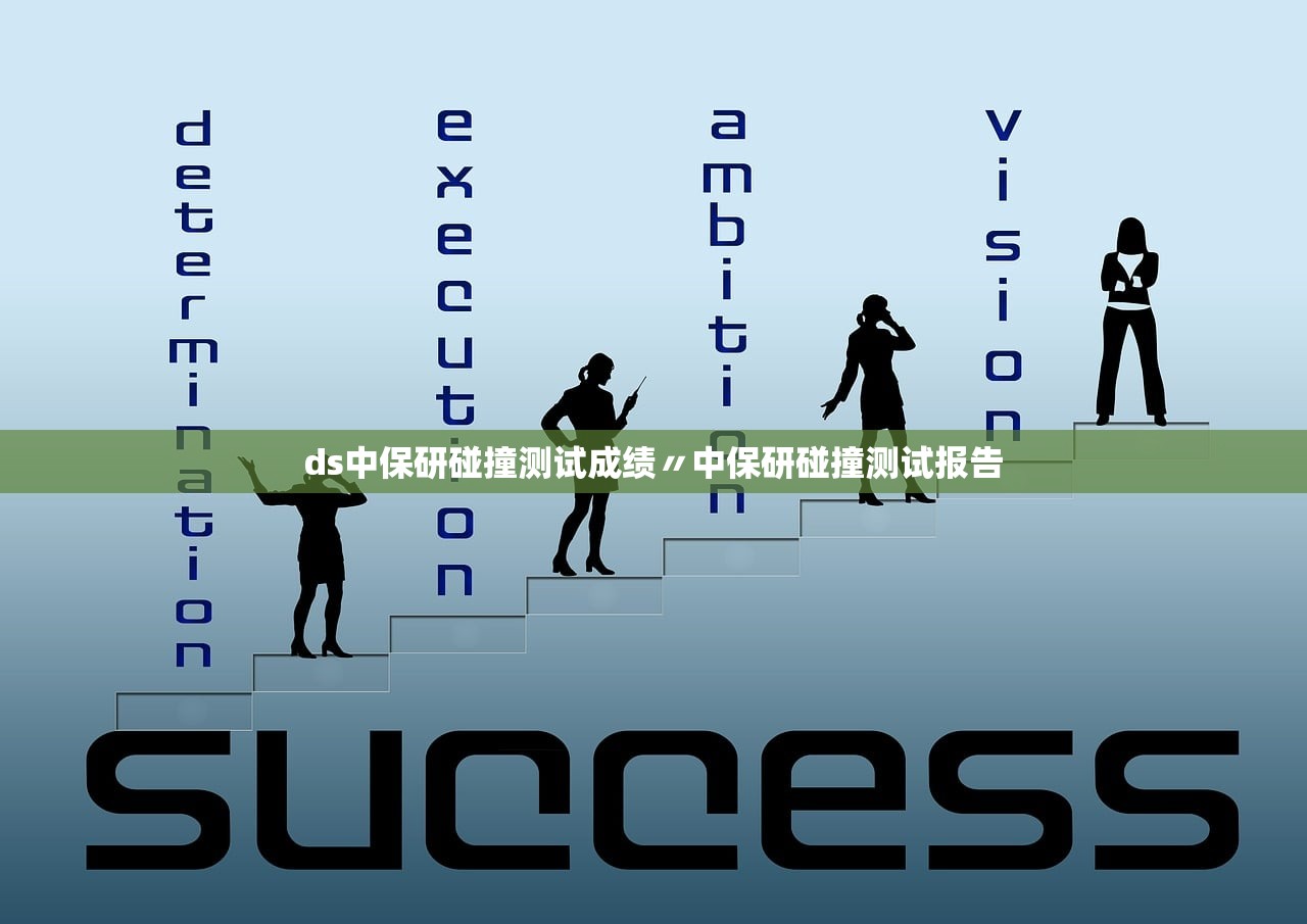ds中保研碰撞测试成绩〃中保研碰撞测试报告 ds中保研碰撞测试成绩〃中保研碰撞测试报告